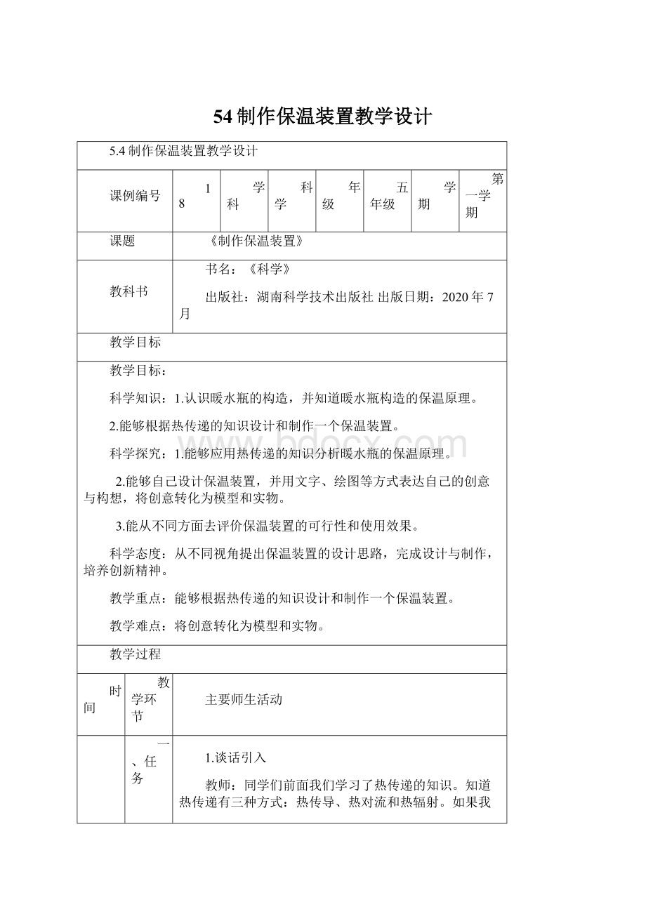 54制作保温装置教学设计.docx_第1页