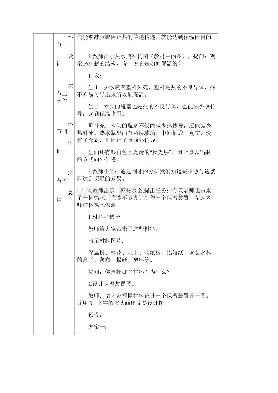 54制作保温装置教学设计Word下载.docx_第2页