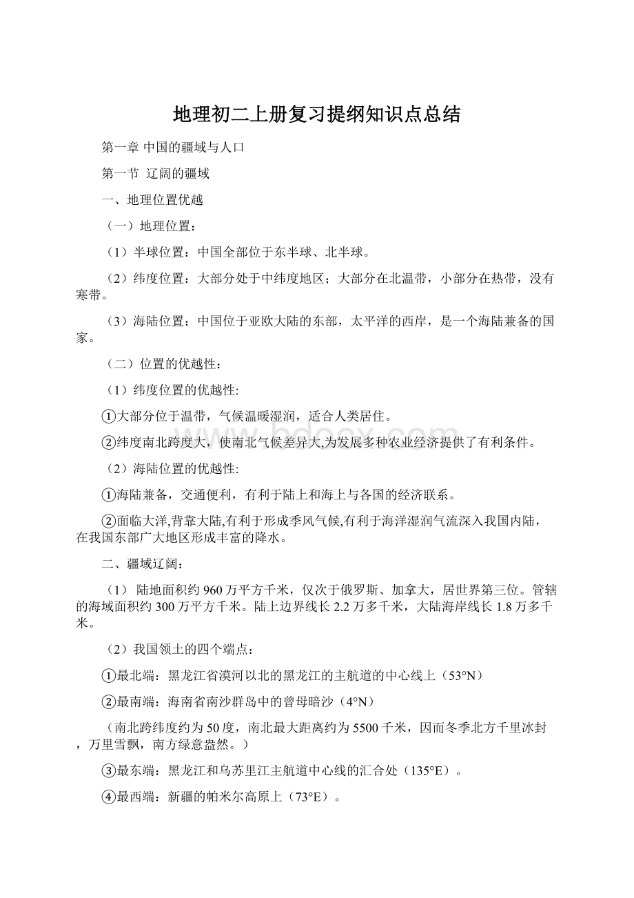 地理初二上册复习提纲知识点总结Word格式文档下载.docx_第1页