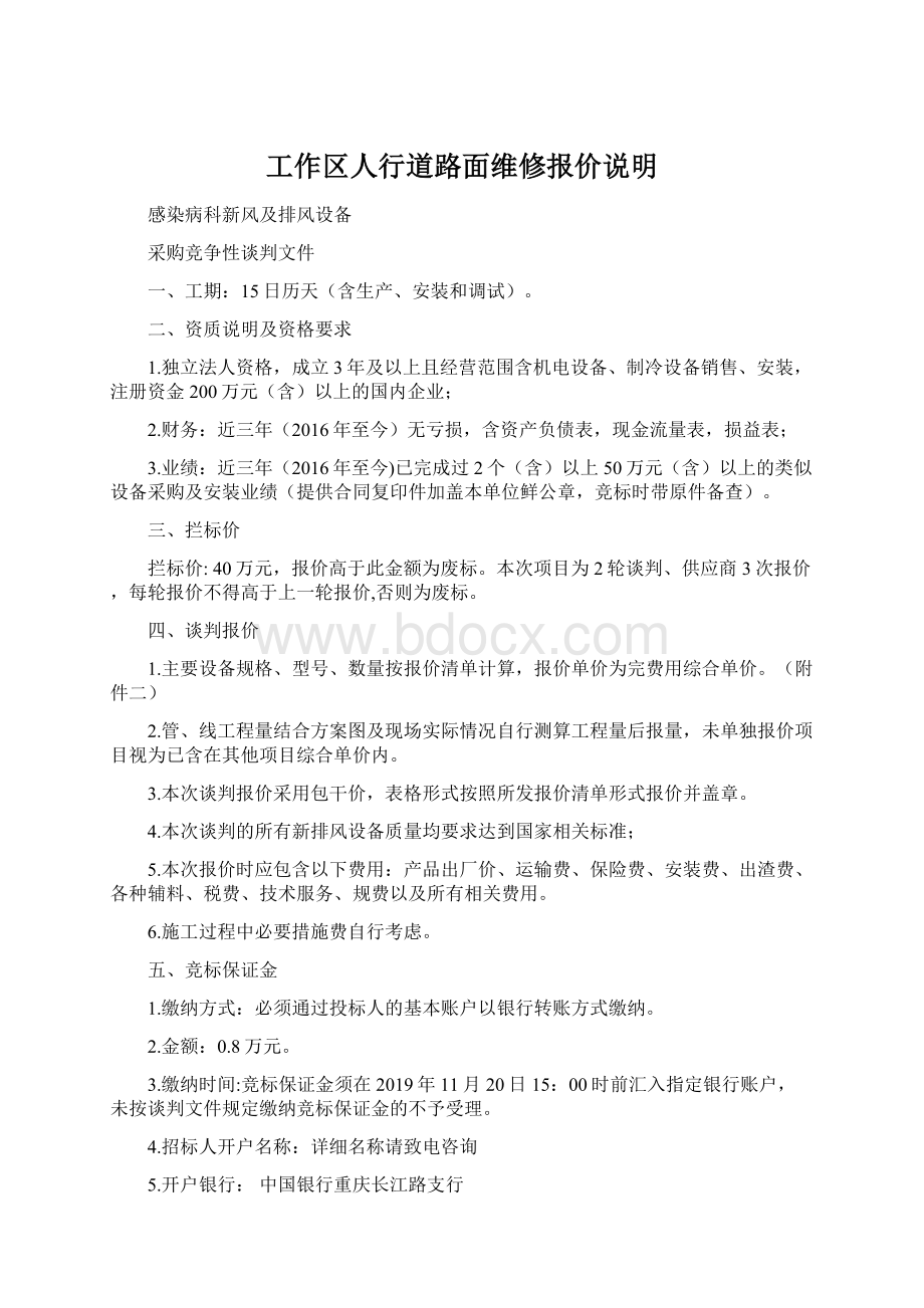 工作区人行道路面维修报价说明.docx_第1页