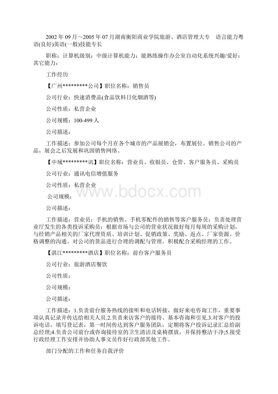 服务员个人工作简历怎么写Word文档下载推荐.docx_第2页