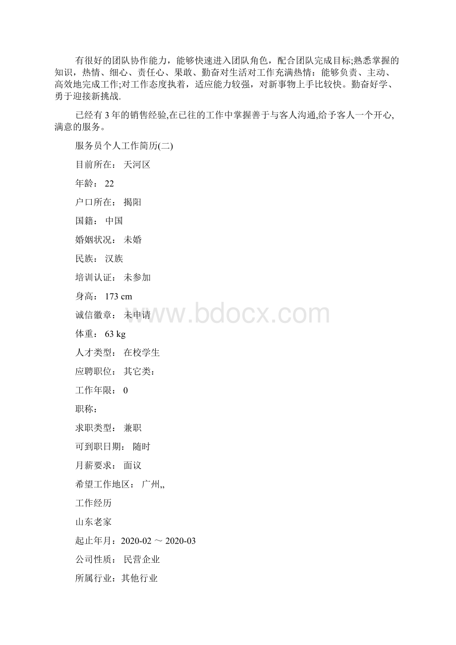 服务员个人工作简历怎么写Word文档下载推荐.docx_第3页