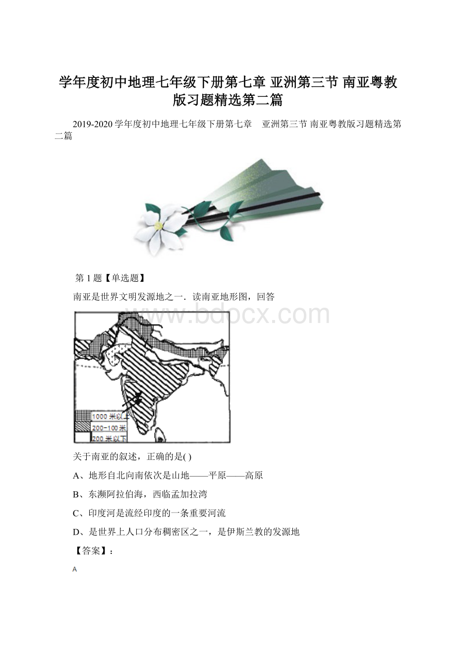 学年度初中地理七年级下册第七章 亚洲第三节 南亚粤教版习题精选第二篇.docx_第1页