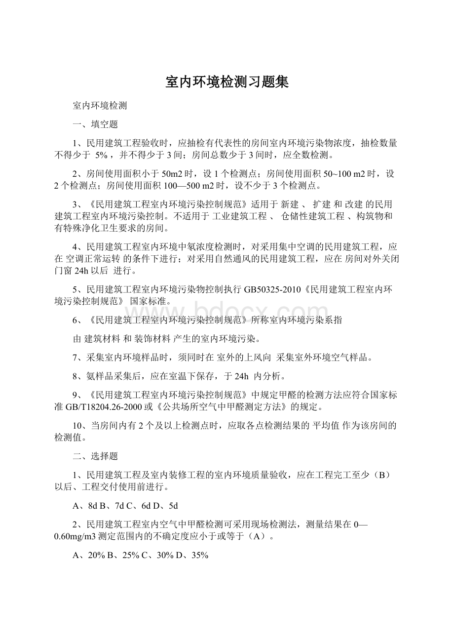 室内环境检测习题集.docx_第1页