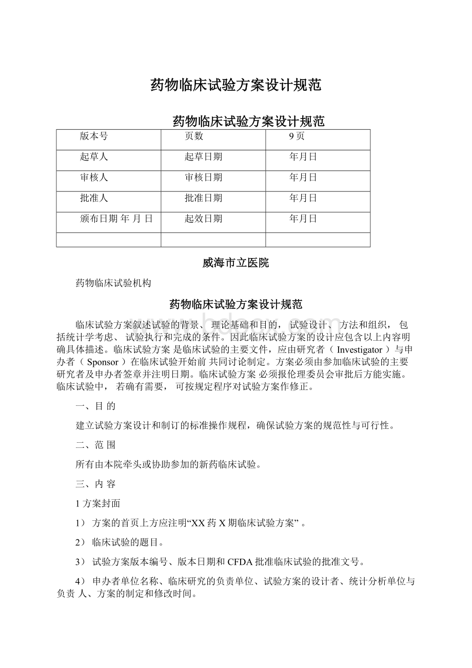 药物临床试验方案设计规范Word格式文档下载.docx_第1页