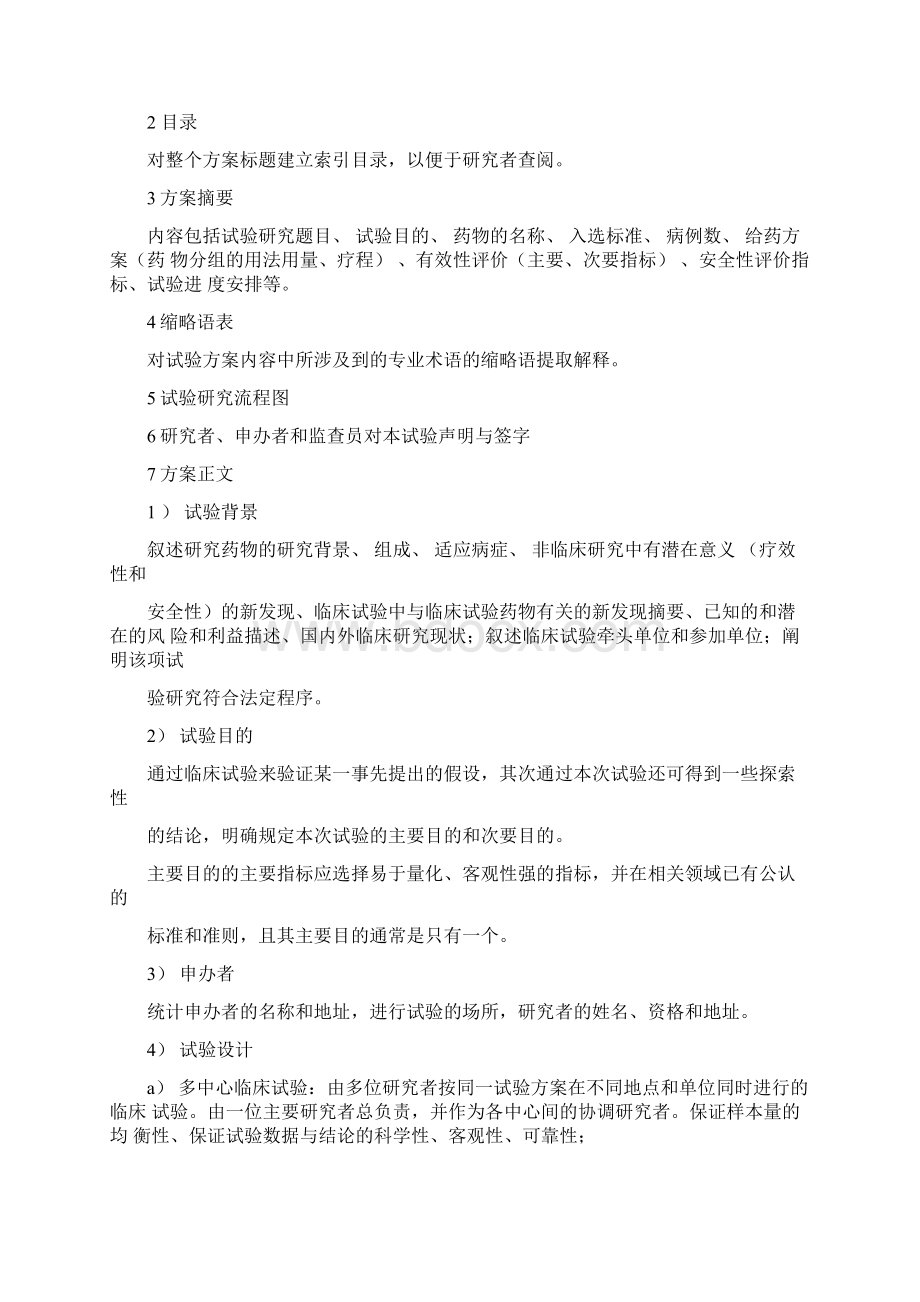 药物临床试验方案设计规范Word格式文档下载.docx_第2页