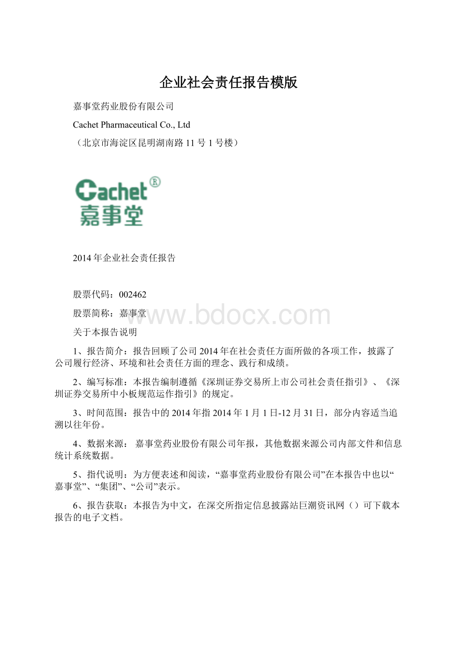 企业社会责任报告模版Word文档下载推荐.docx