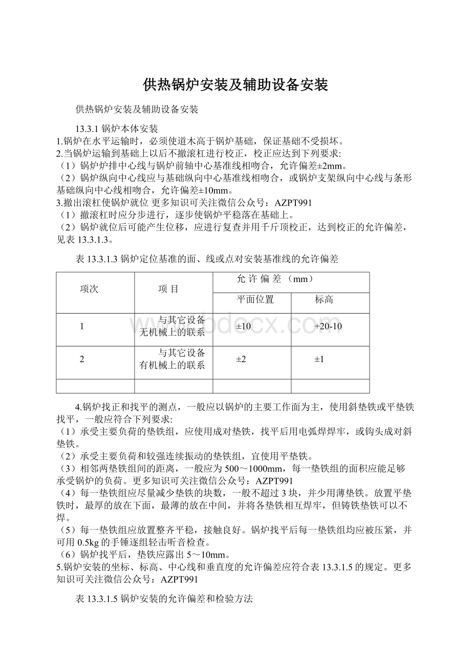 供热锅炉安装及辅助设备安装.docx