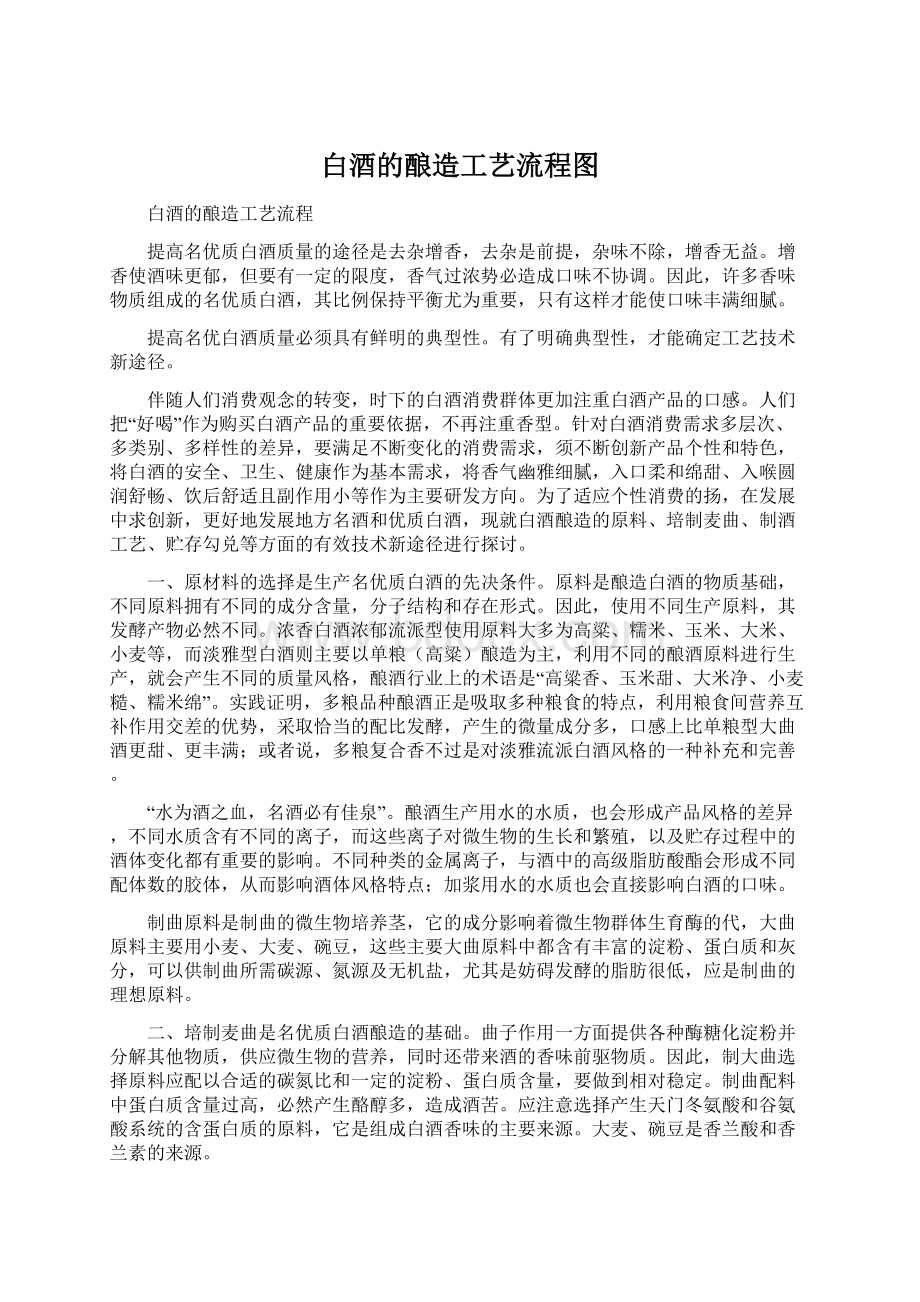 白酒的酿造工艺流程图文档格式.docx