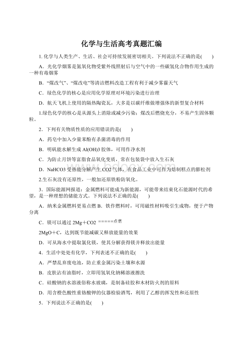 化学与生活高考真题汇编.docx_第1页