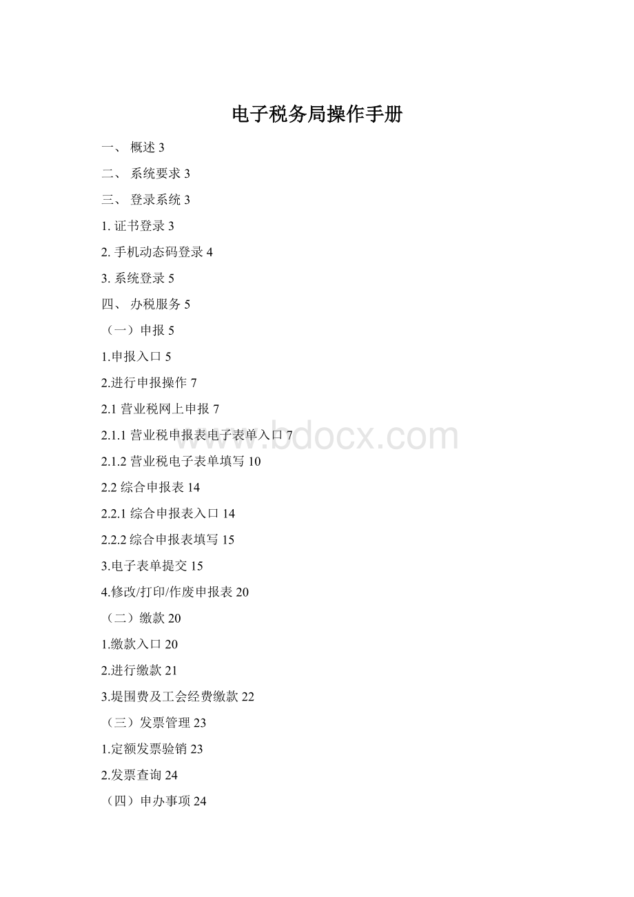 电子税务局操作手册Word下载.docx