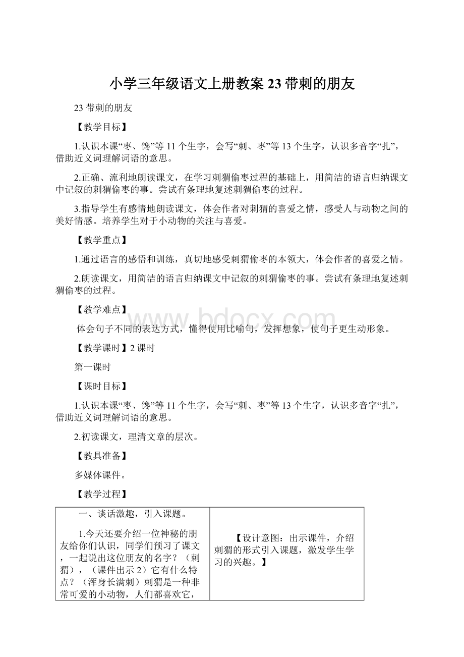 小学三年级语文上册教案23带刺的朋友Word格式文档下载.docx_第1页