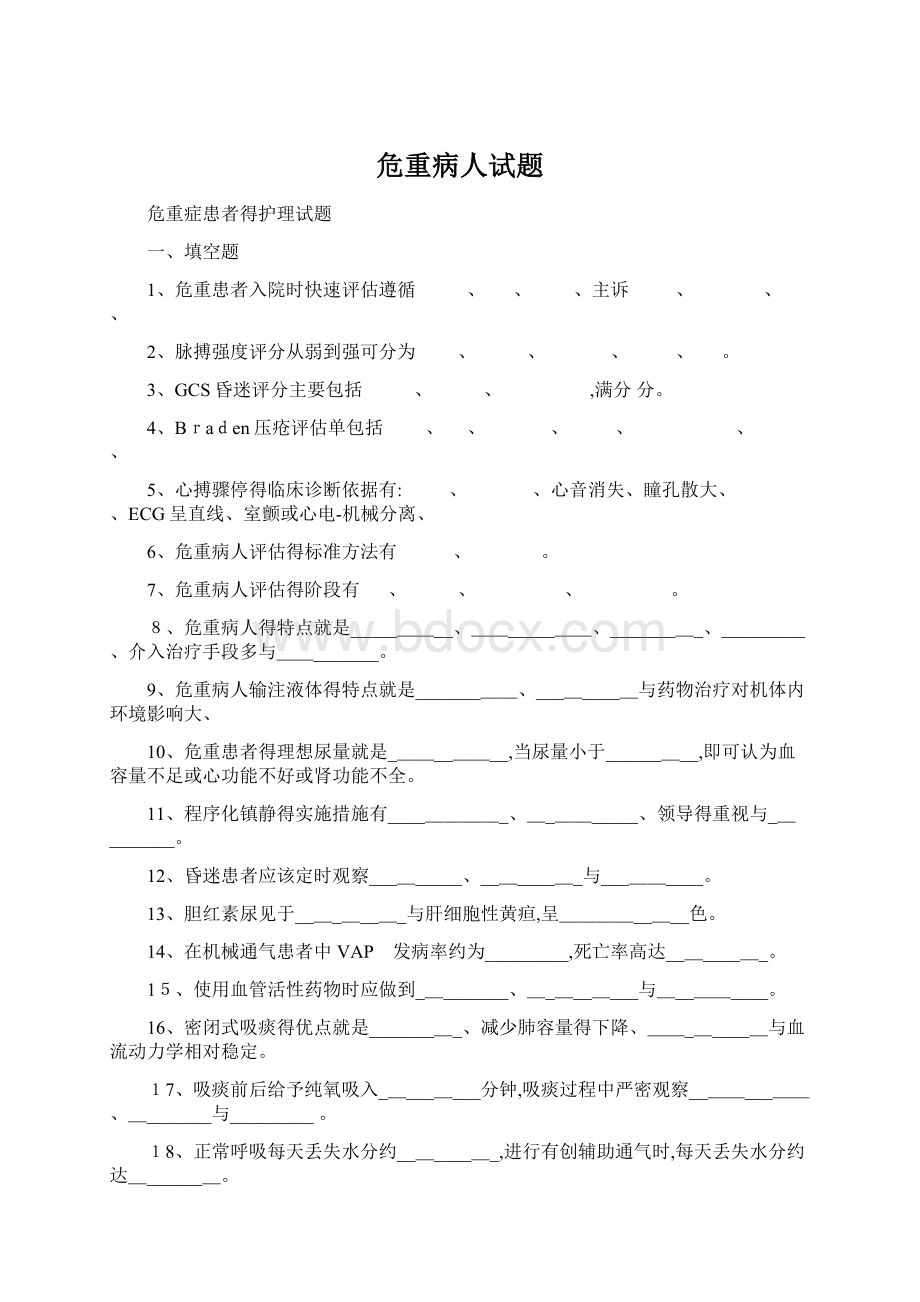 危重病人试题Word文档下载推荐.docx_第1页