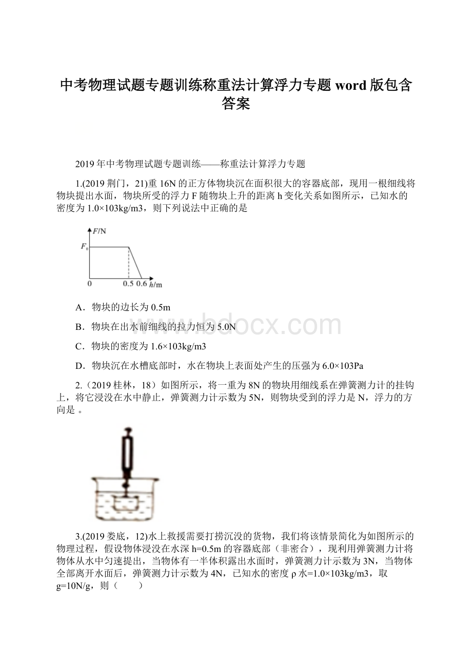 中考物理试题专题训练称重法计算浮力专题word版包含答案.docx_第1页