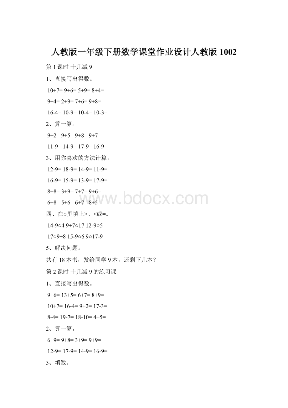 人教版一年级下册数学课堂作业设计人教版1002Word下载.docx_第1页