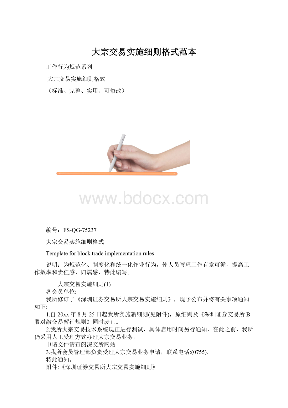 大宗交易实施细则格式范本.docx_第1页