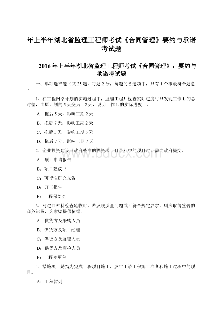 年上半年湖北省监理工程师考试《合同管理》要约与承诺考试题Word文件下载.docx