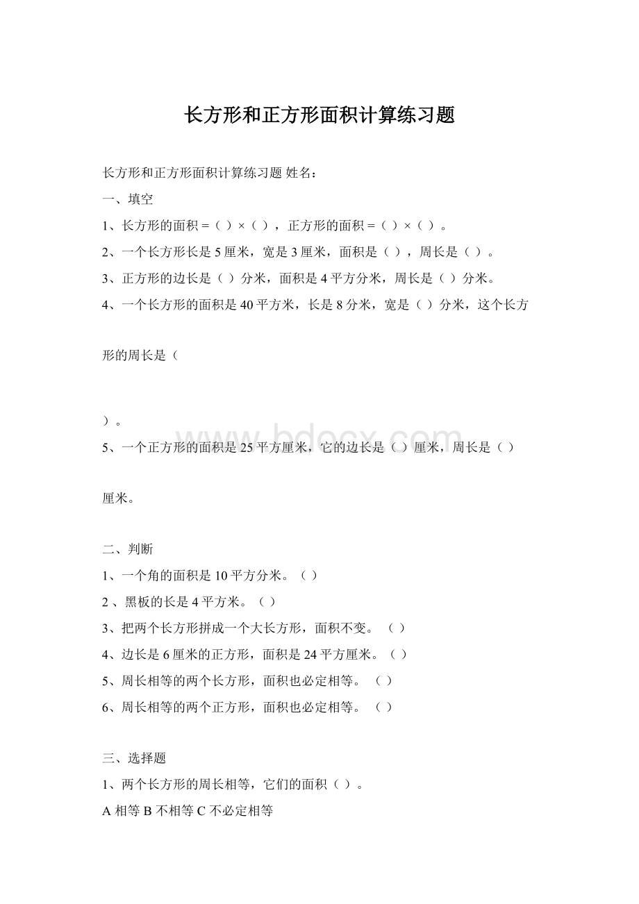 长方形和正方形面积计算练习题.docx_第1页