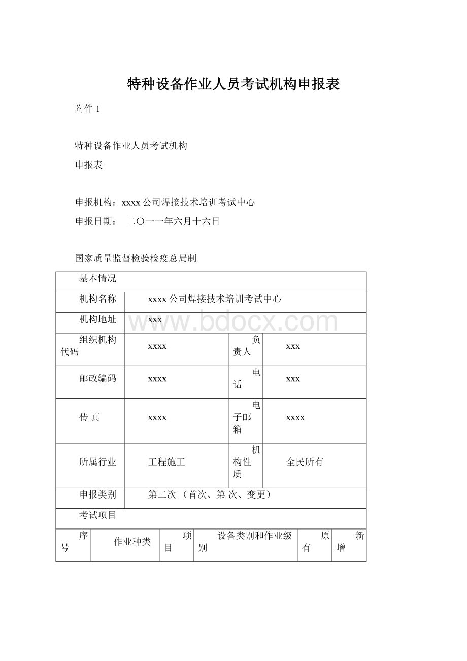 特种设备作业人员考试机构申报表Word文档格式.docx_第1页