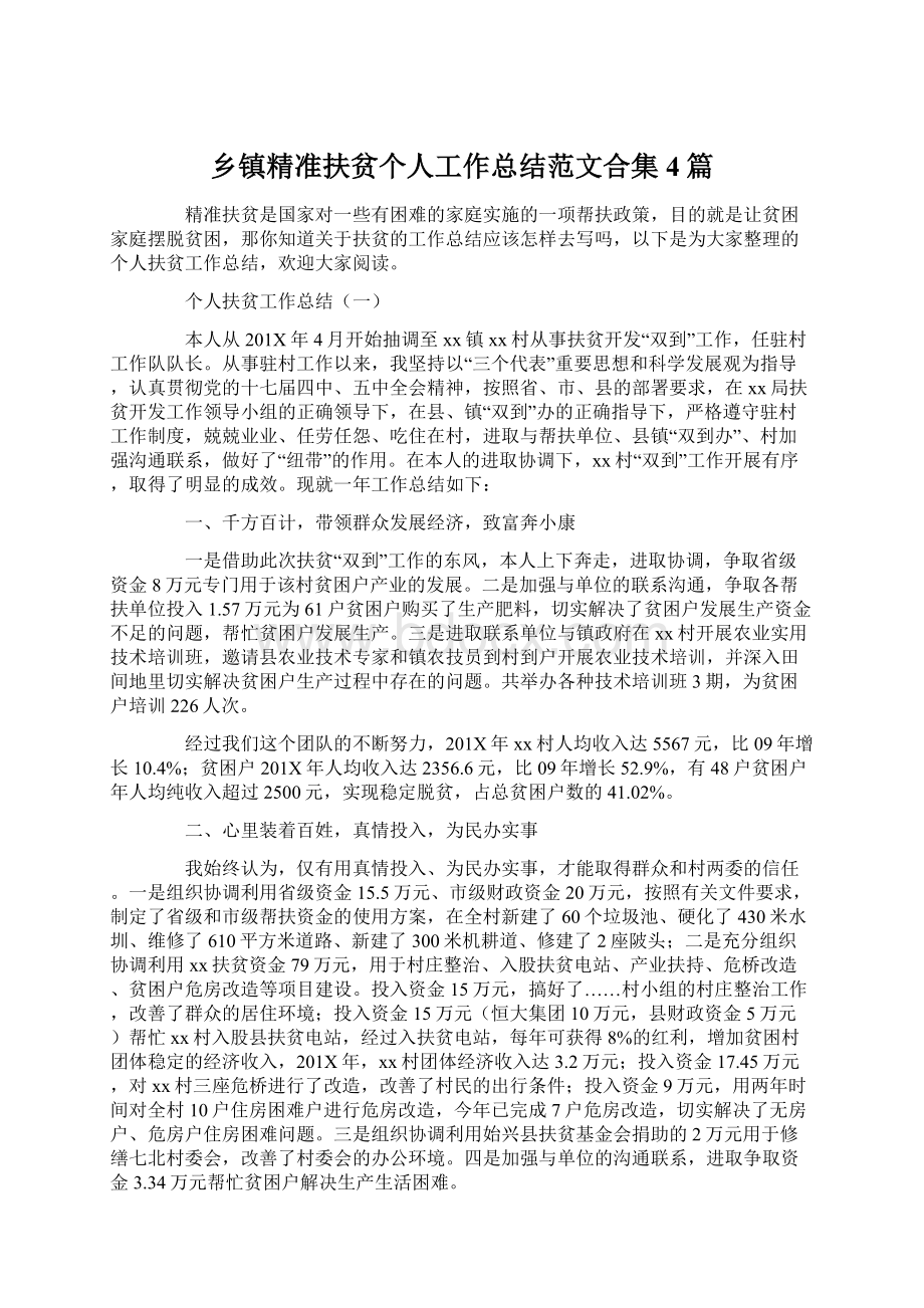 乡镇精准扶贫个人工作总结范文合集4篇文档格式.docx_第1页