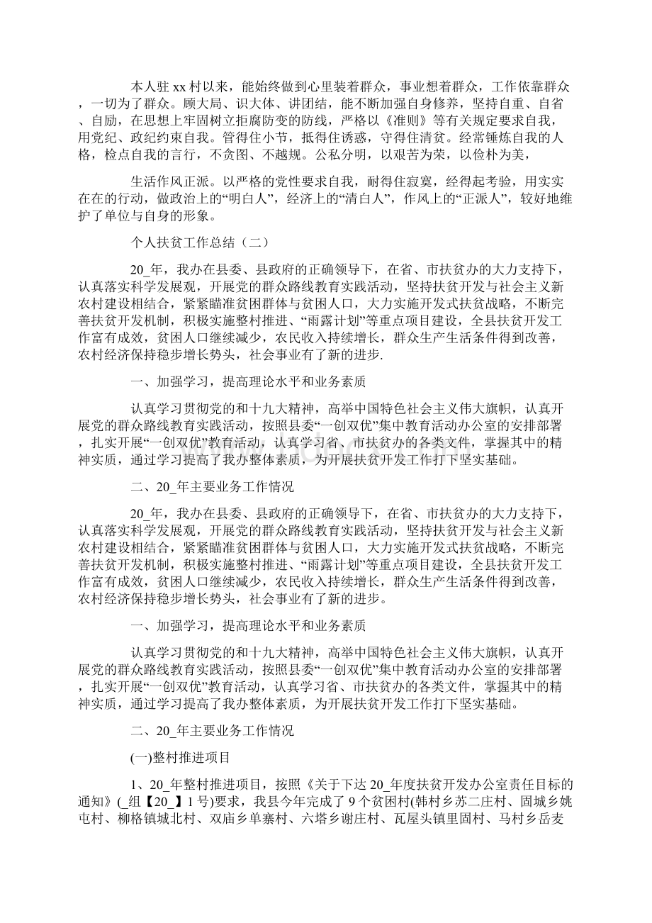 乡镇精准扶贫个人工作总结范文合集4篇文档格式.docx_第2页