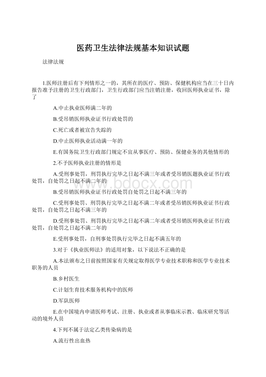 医药卫生法律法规基本知识试题.docx_第1页