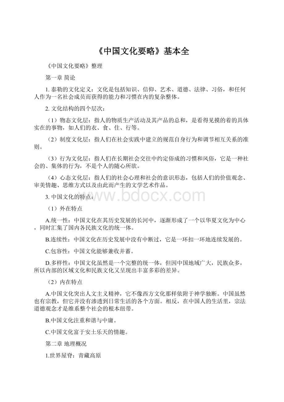 《中国文化要略》基本全Word文档格式.docx_第1页