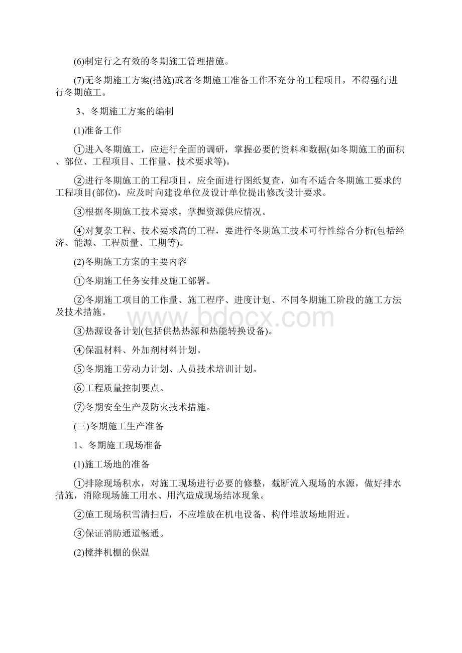 冬期施工质量安全管理工作要点.docx_第2页