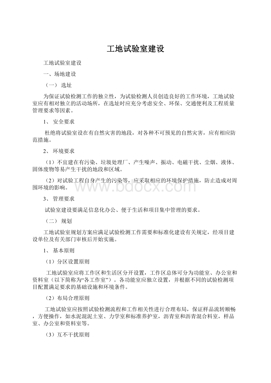 工地试验室建设Word文档下载推荐.docx_第1页