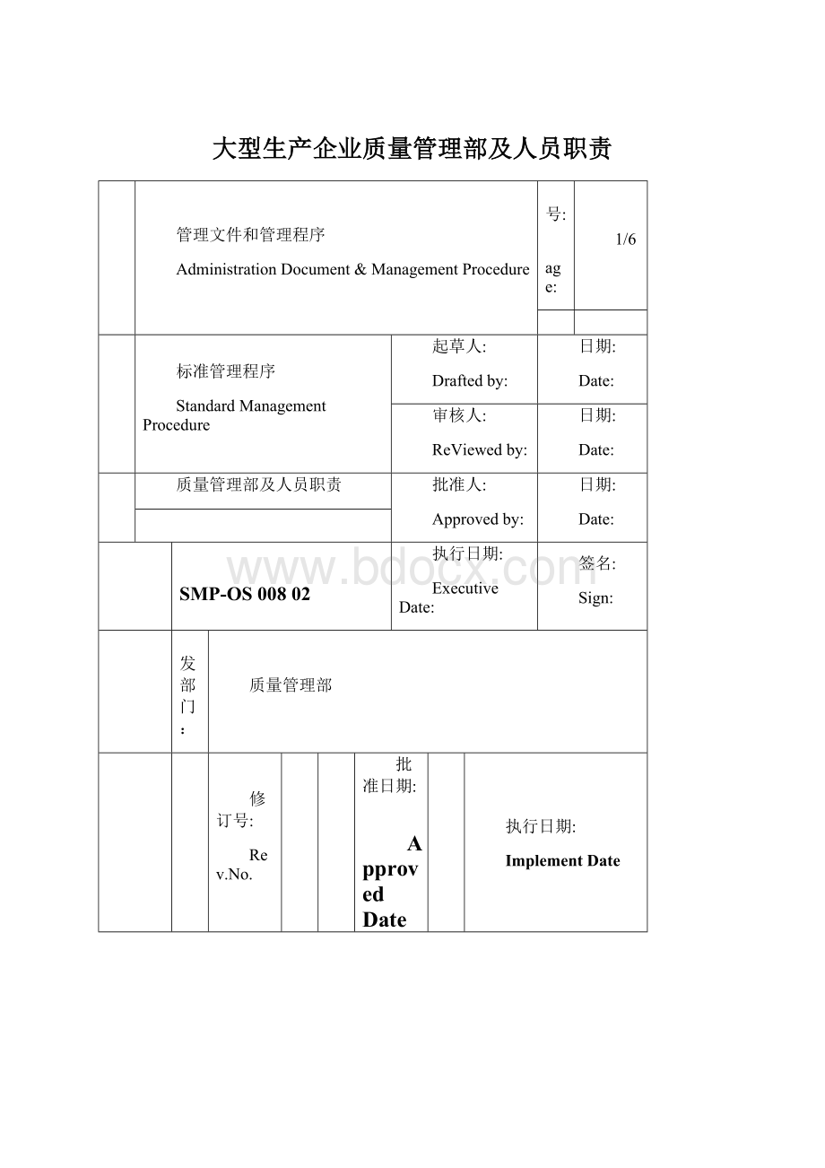 大型生产企业质量管理部及人员职责.docx_第1页