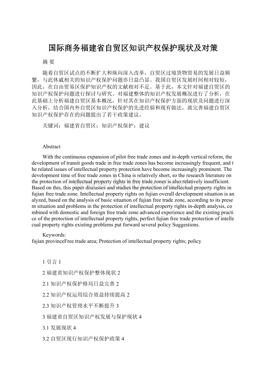 国际商务福建省自贸区知识产权保护现状及对策.docx