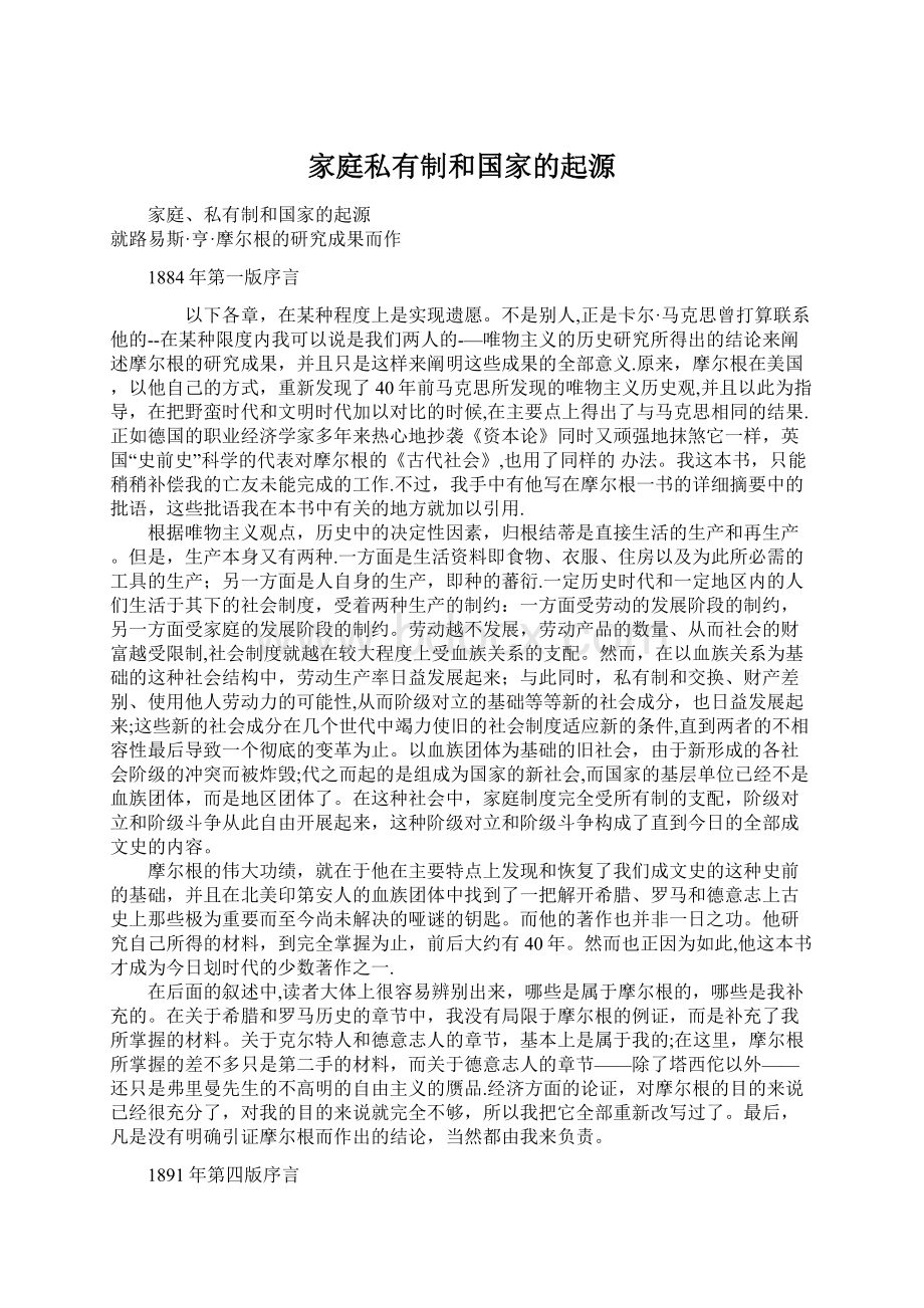 家庭私有制和国家的起源.docx