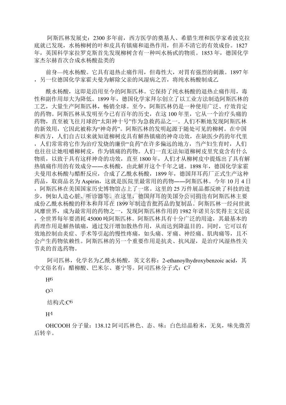 阿司匹林的合成与制备毕业论文Word文档格式.docx_第2页