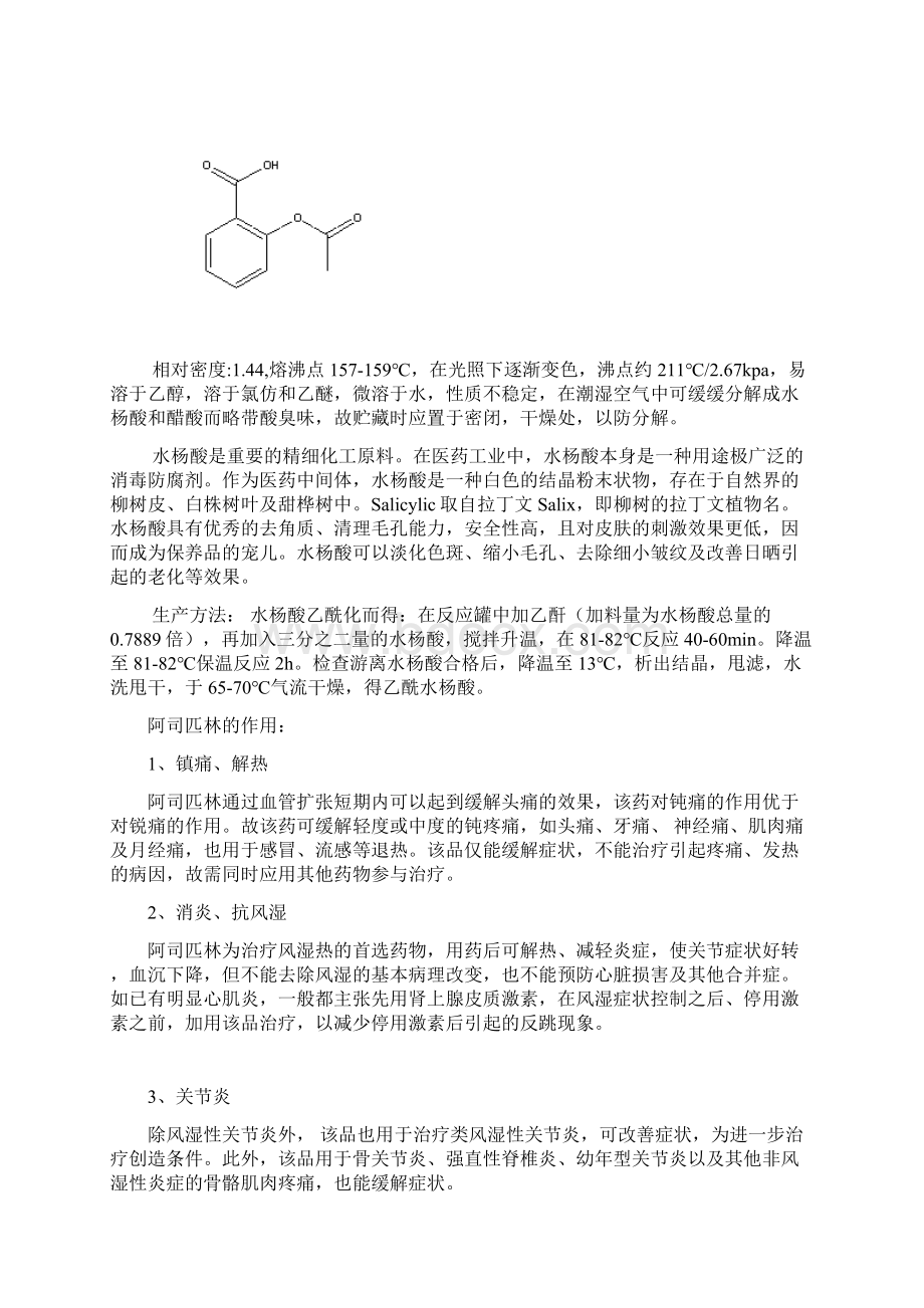 阿司匹林的合成与制备毕业论文Word文档格式.docx_第3页