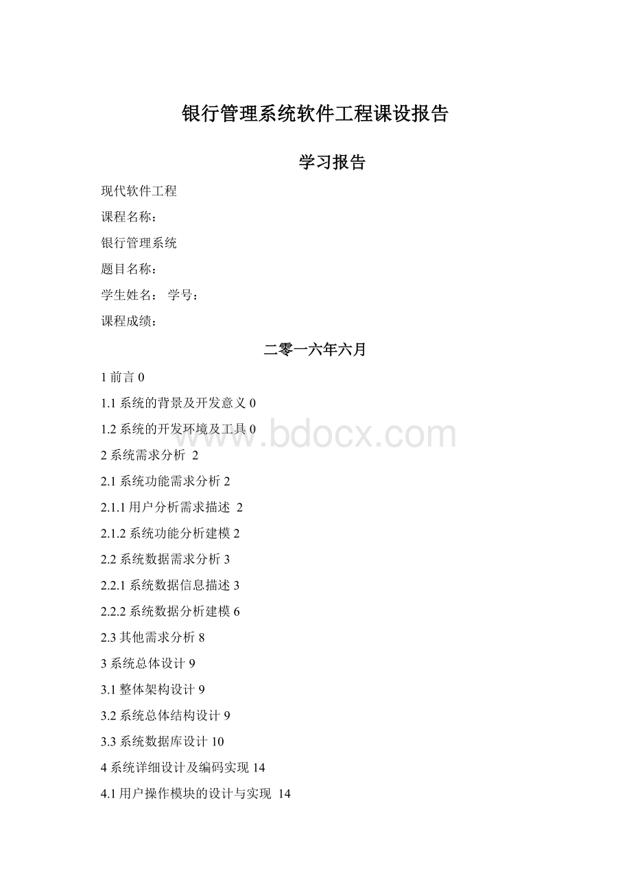 银行管理系统软件工程课设报告.docx_第1页