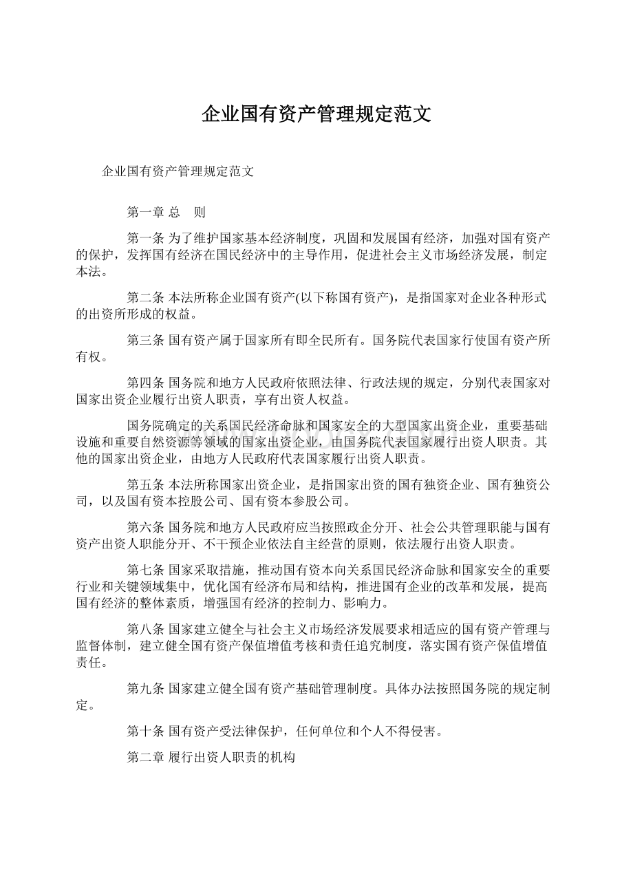 企业国有资产管理规定范文.docx_第1页