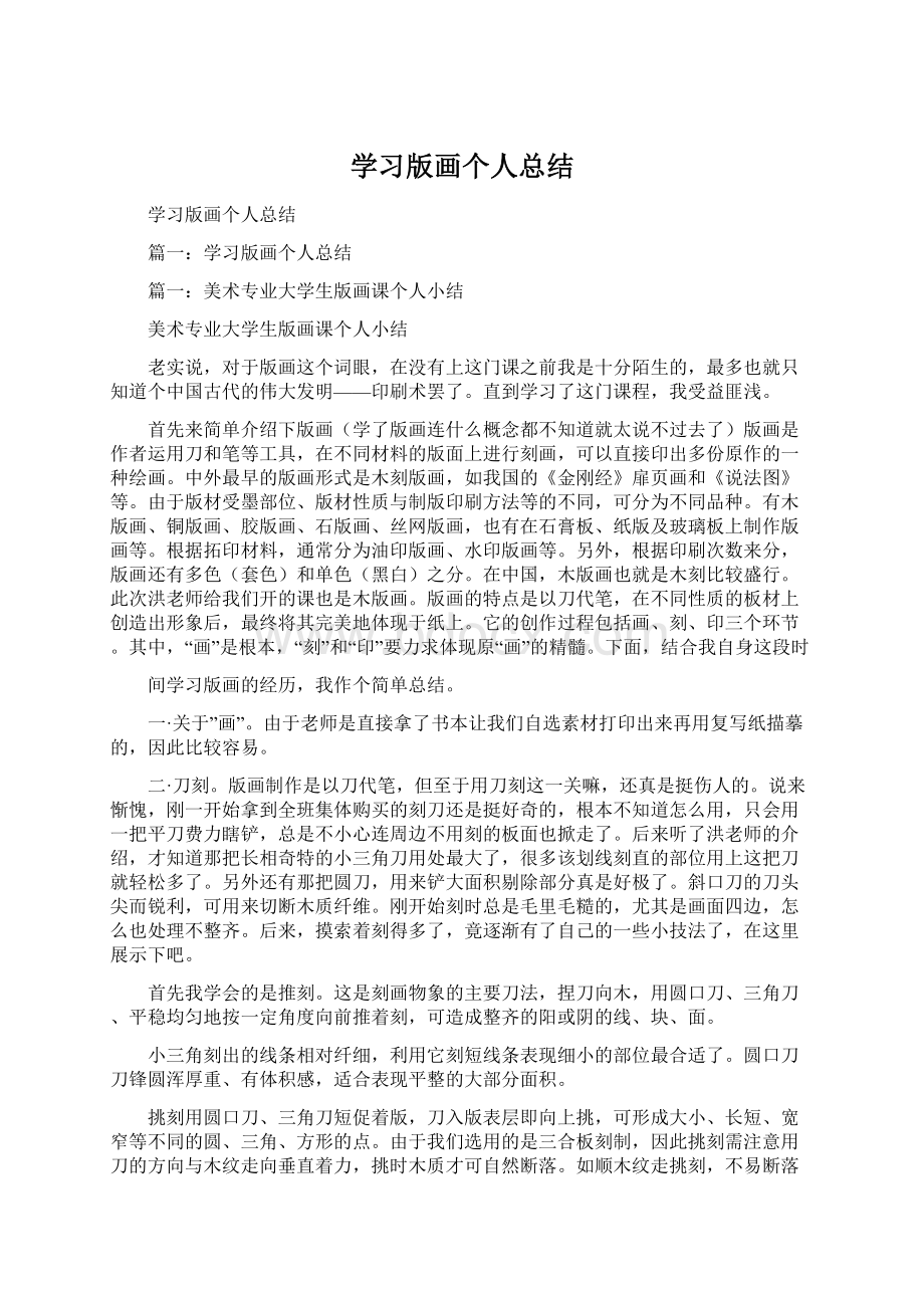 学习版画个人总结Word下载.docx_第1页