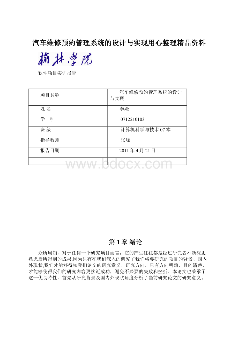 汽车维修预约管理系统的设计与实现用心整理精品资料Word文件下载.docx