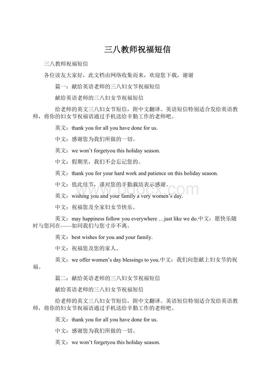 三八教师祝福短信Word格式文档下载.docx_第1页