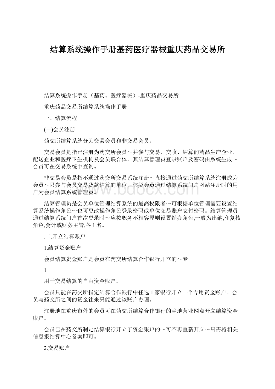 结算系统操作手册基药医疗器械重庆药品交易所.docx