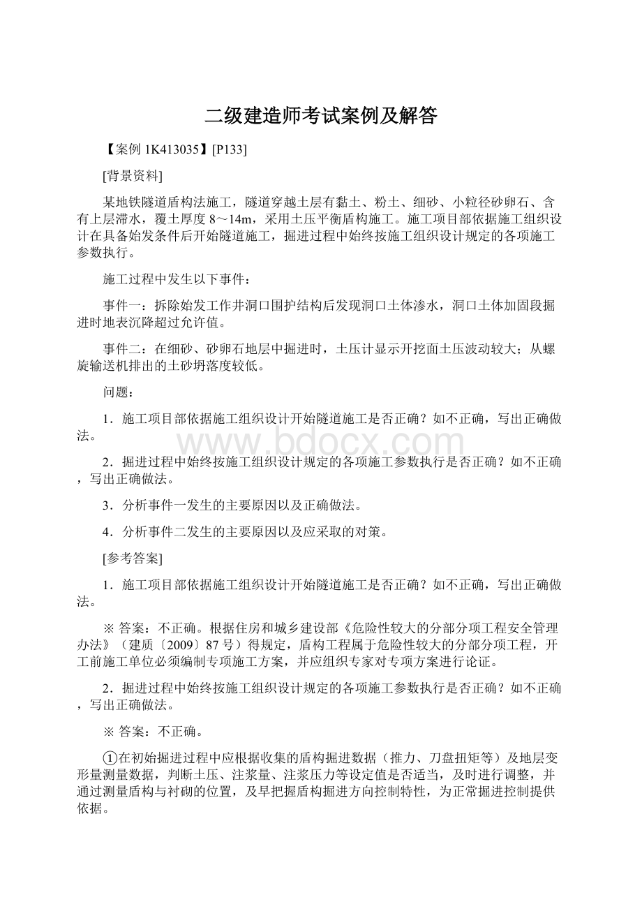 二级建造师考试案例及解答Word文档格式.docx