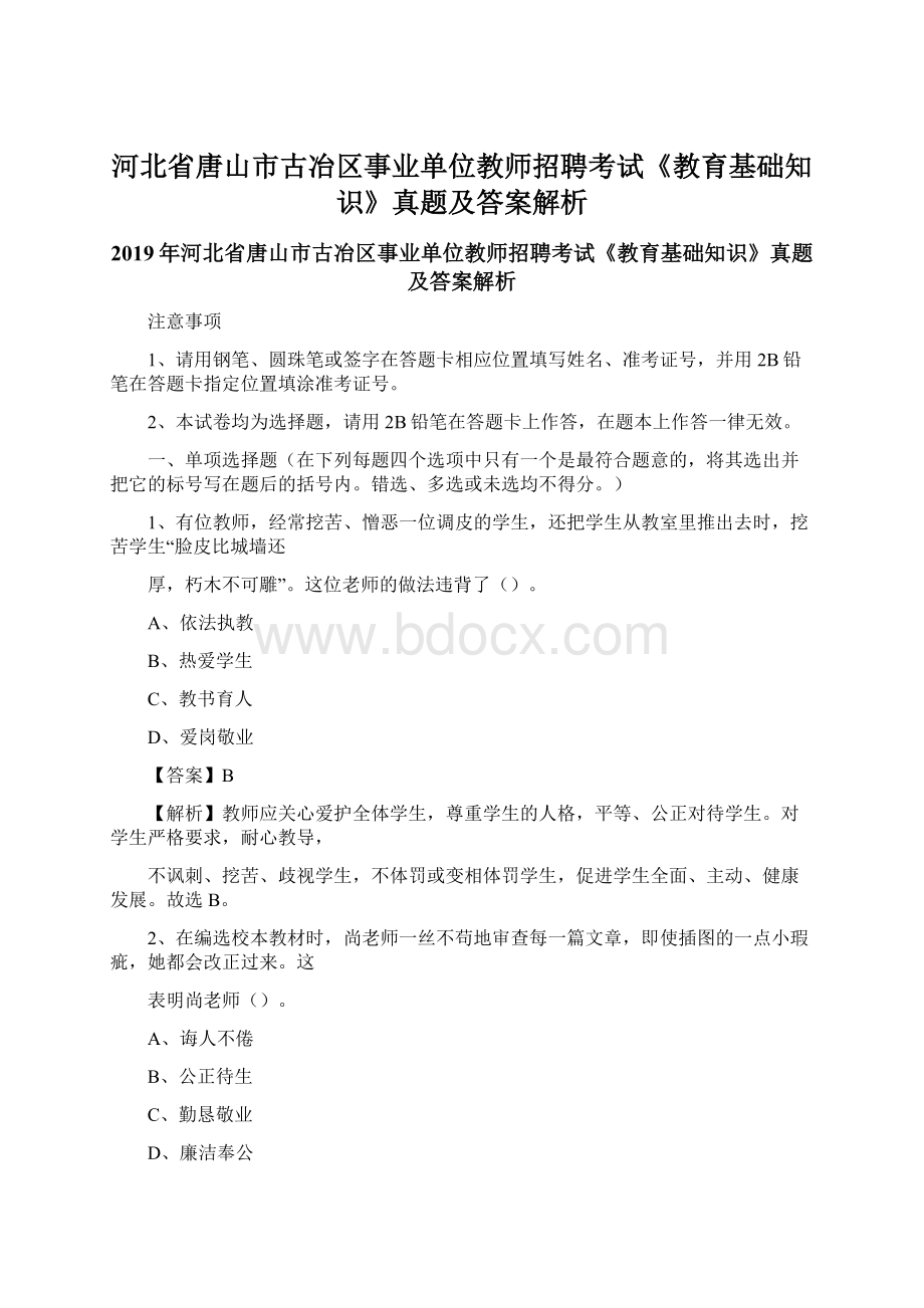 河北省唐山市古冶区事业单位教师招聘考试《教育基础知识》真题及答案解析.docx_第1页