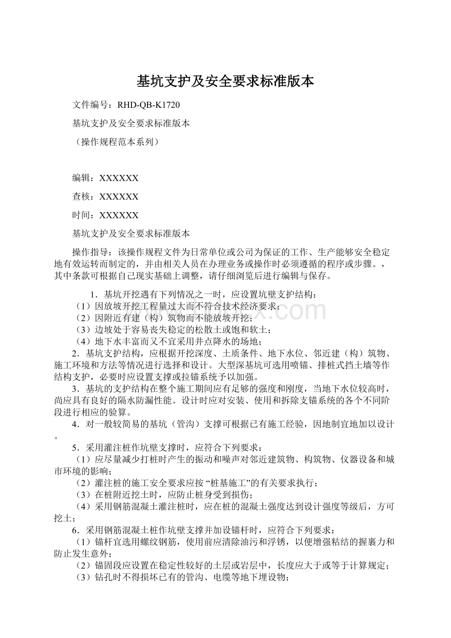 基坑支护及安全要求标准版本Word文档格式.docx