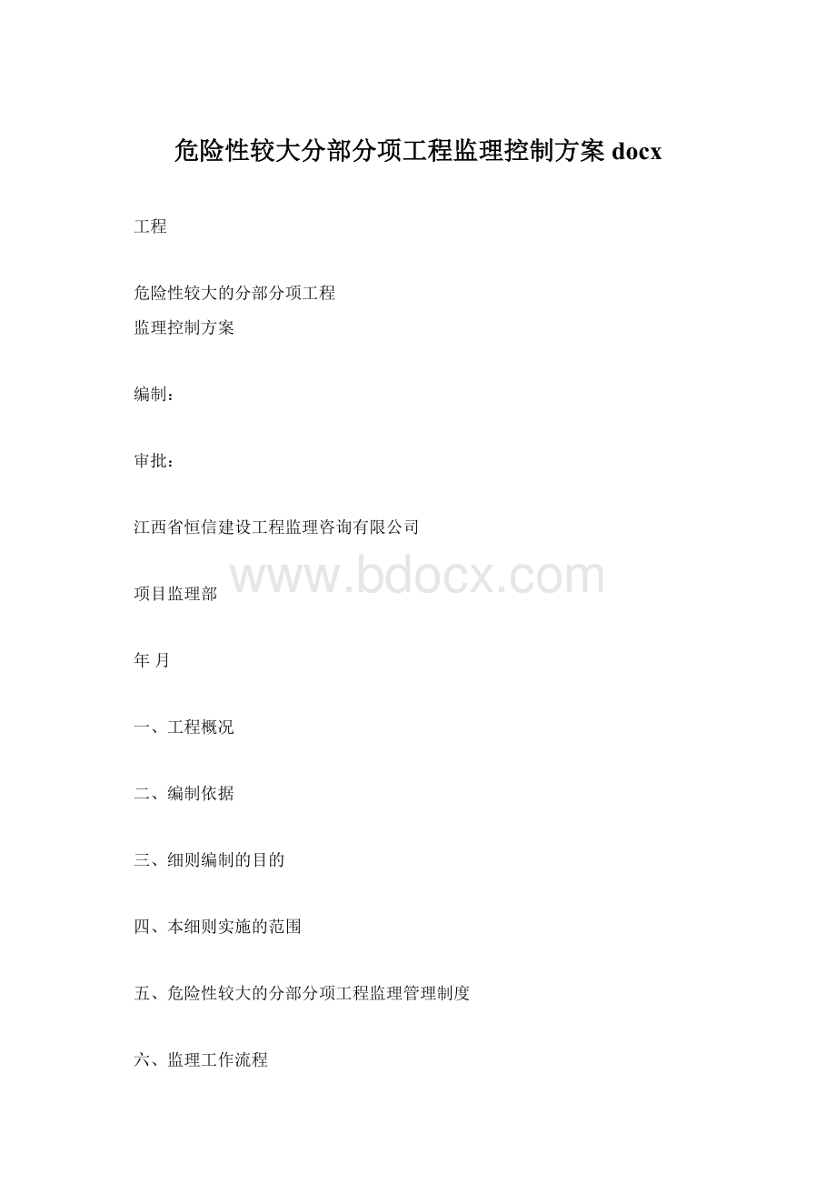 危险性较大分部分项工程监理控制方案docx.docx_第1页