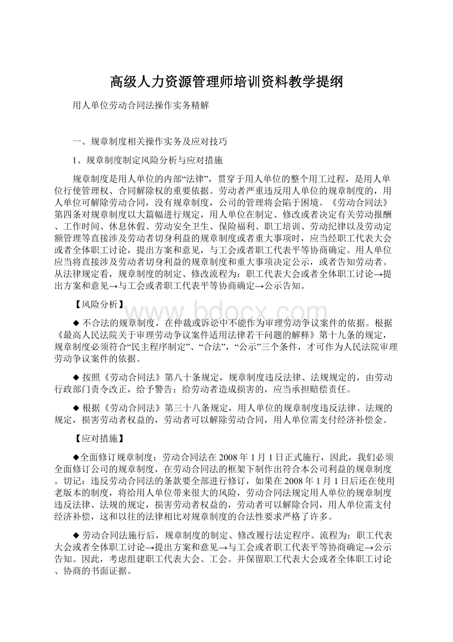 高级人力资源管理师培训资料教学提纲Word文件下载.docx_第1页