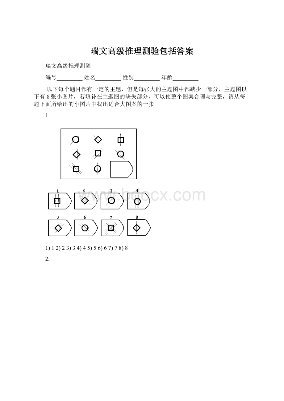 瑞文高级推理测验包括答案Word格式文档下载.docx