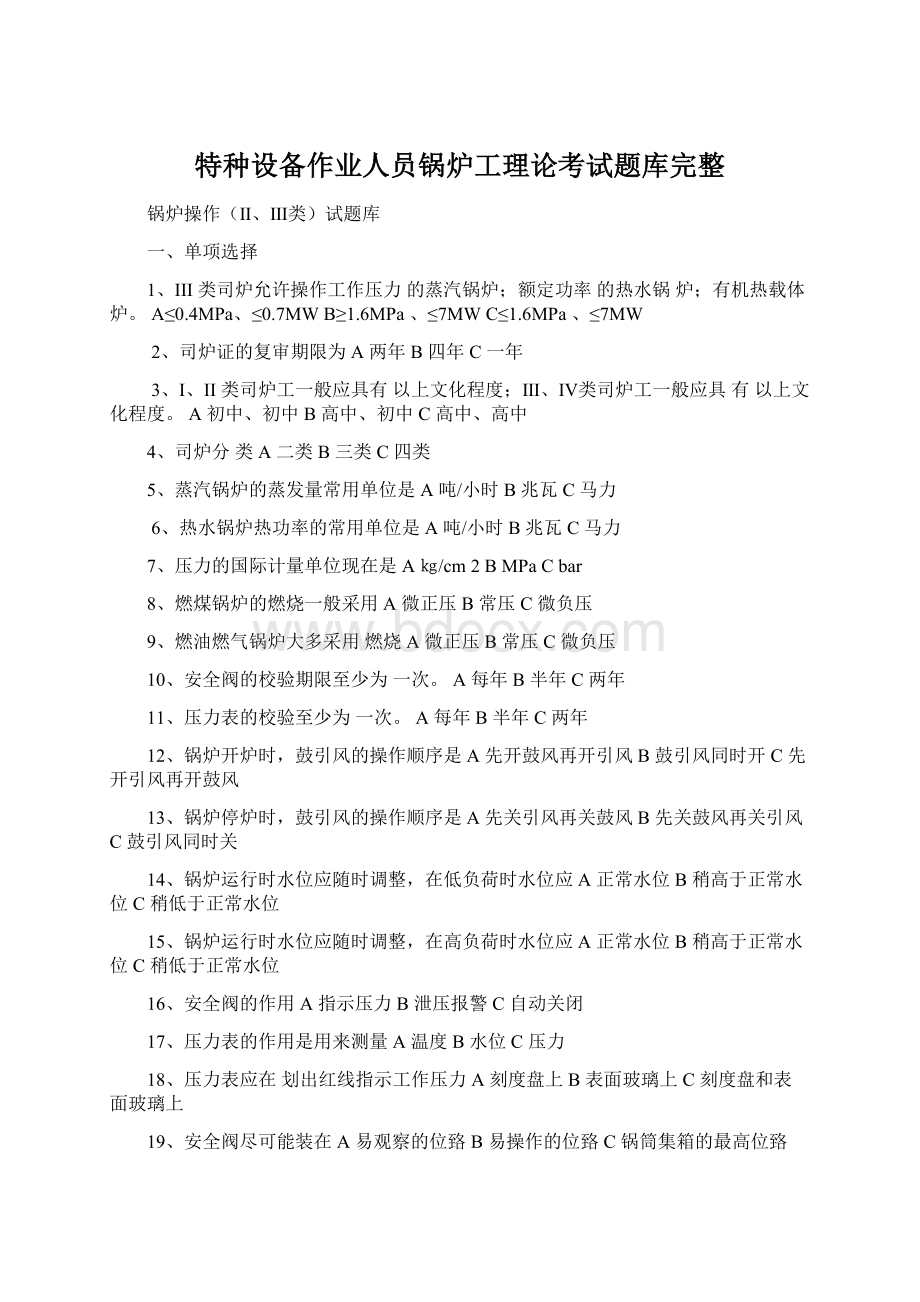 特种设备作业人员锅炉工理论考试题库完整.docx_第1页