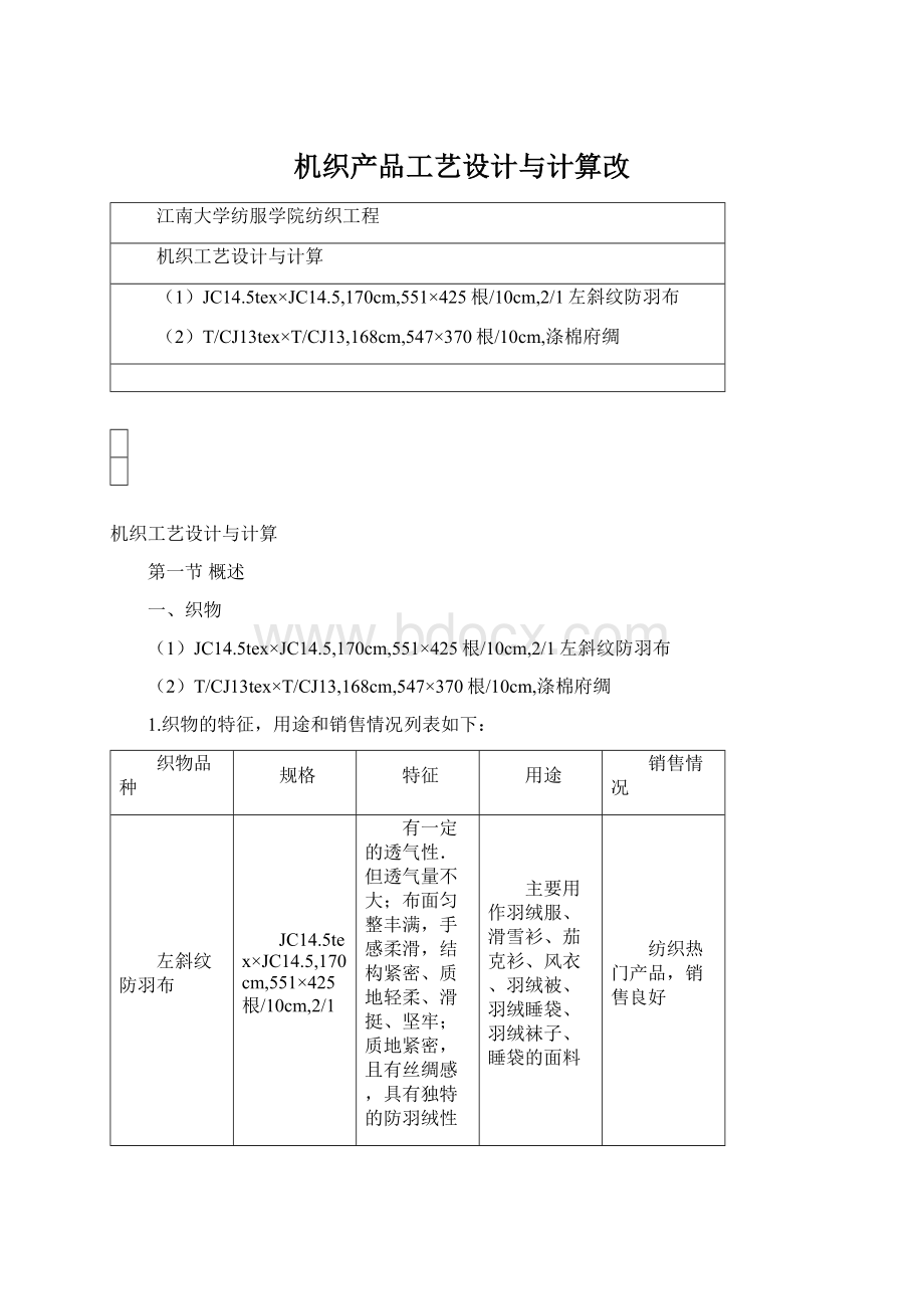 机织产品工艺设计与计算改.docx_第1页