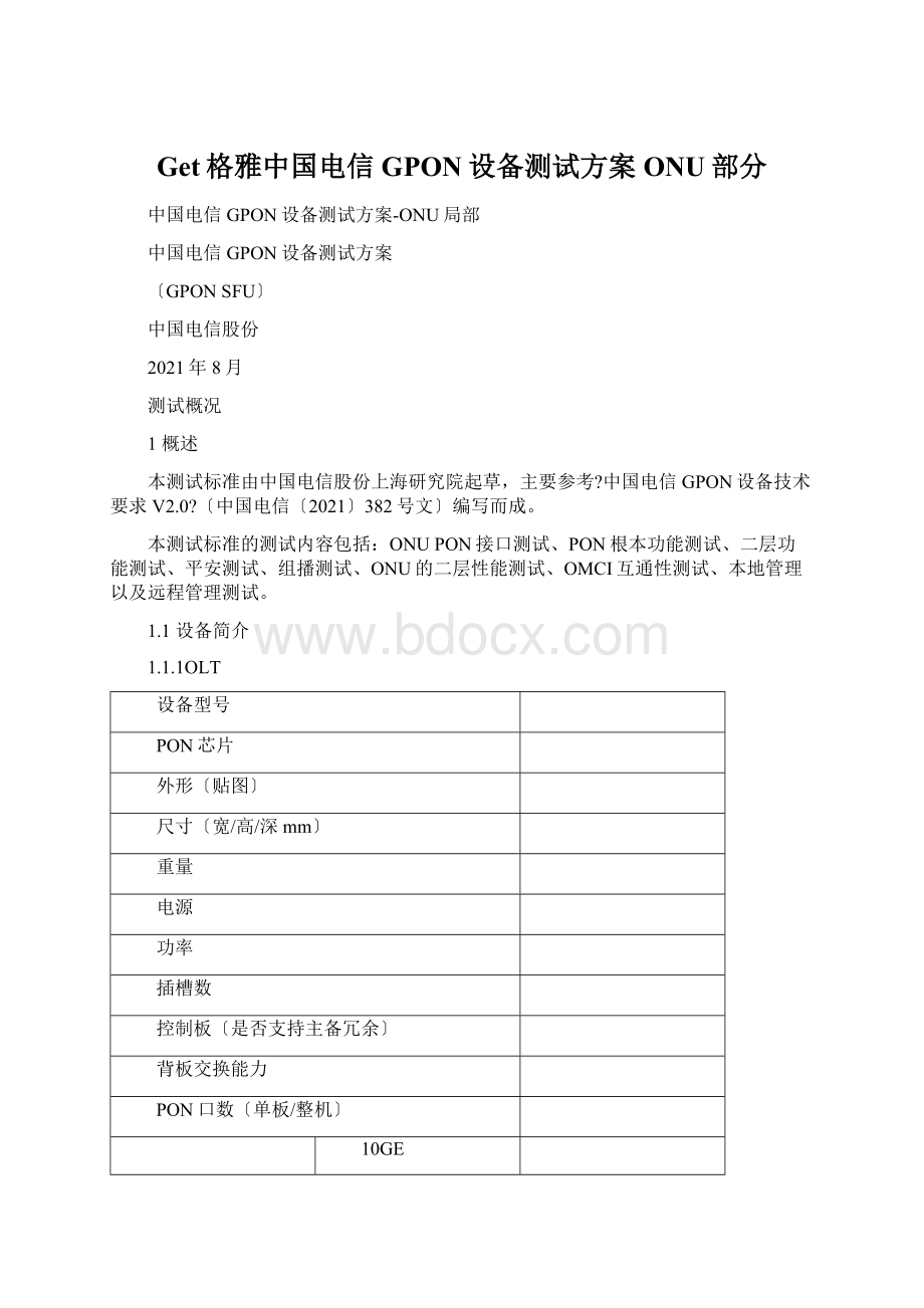 Get格雅中国电信GPON设备测试方案ONU部分Word格式.docx_第1页