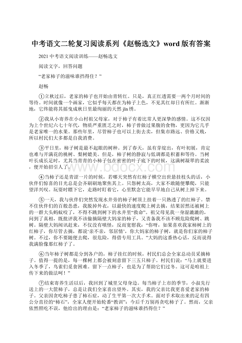 中考语文二轮复习阅读系列《赵畅选文》word版有答案Word格式.docx